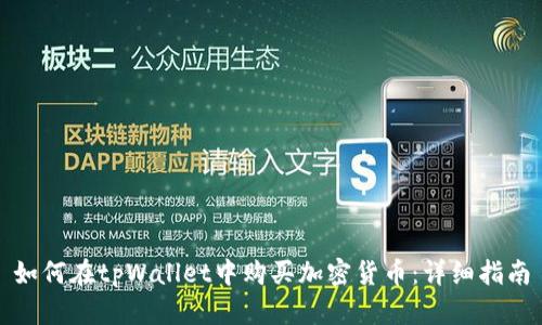 如何在tpWallet中购买加密货币：详细指南