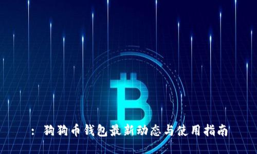 : 狗狗币钱包最新动态与使用指南