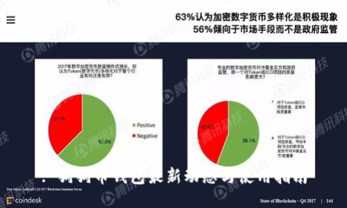 : 狗狗币钱包最新动态与使用指南