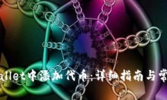 如何在tpWallet中添加代币：详细指南与