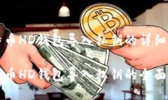 比特币HD钱包导入私钥的详细指南比特