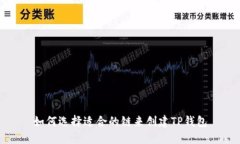 如何选择适合的链来创建TP钱包
