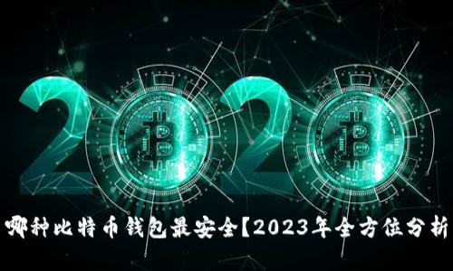 哪种比特币钱包最安全？2023年全方位分析