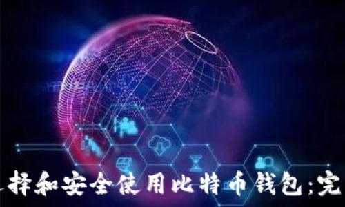   
如何选择和安全使用比特币钱包：完整指南