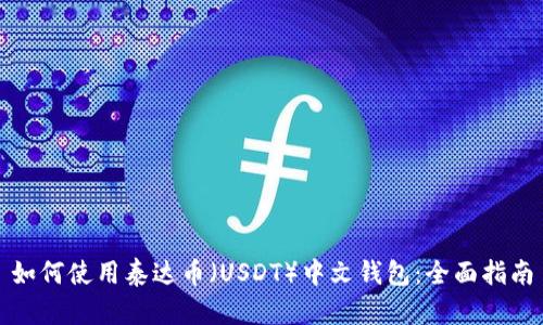 如何使用泰达币（USDT）中文钱包：全面指南