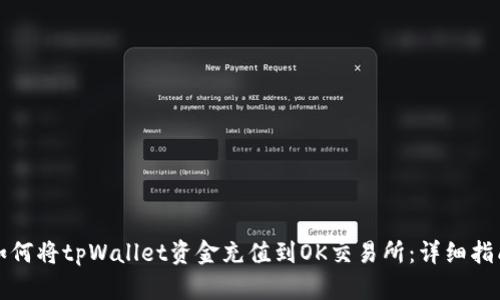 如何将tpWallet资金充值到OK交易所：详细指南
