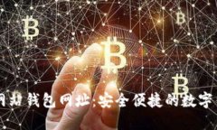 比特币官方网站钱包网址：安全便捷的