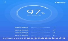 tpWalletEOS不能出售的原因及解决方案