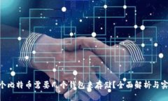 : 100个比特币需要几个钱包来存储？全