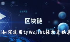 bianoti如何使用tpWallet轻松兑换其他货币