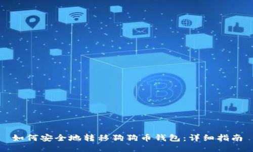 如何安全地转移狗狗币钱包：详细指南