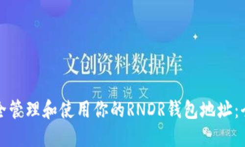 如何安全管理和使用你的RNDR钱包地址：全面指南