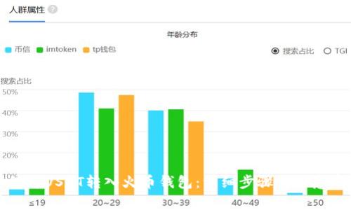 如何将USDT转入火币钱包：详细步骤与注意事项