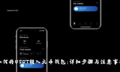 如何将USDT转入火币钱包：详细步骤与