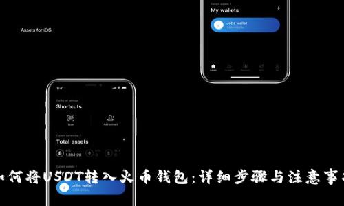 如何将USDT转入火币钱包：详细步骤与注意事项