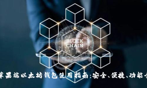 苹果端以太坊钱包使用指南：安全、便捷、功能全