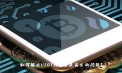 如何解决USDT钱包全是英文的问题？