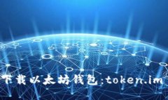 如何安全下载以太坊钱包：token.im 使用