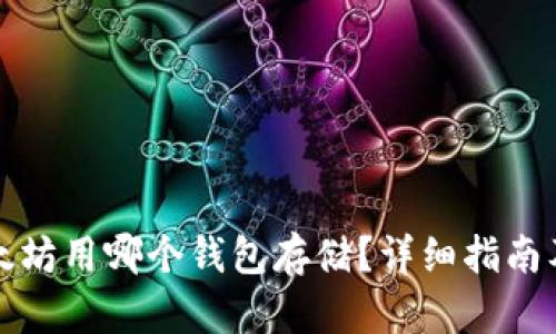 挖以太坊用哪个钱包存储？详细指南及推荐