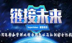 如何选择和管理比特币钱包以及私钥安
