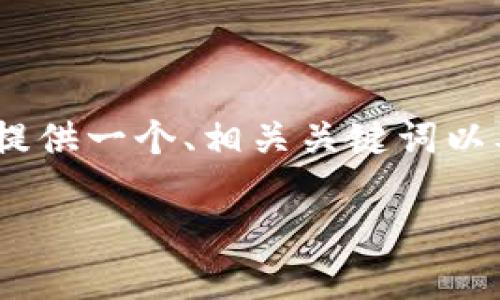 注意：由于内容篇幅较长，以下是结构和介绍开头。我将提供一个、相关关键词以及部分内容的详细介绍框架。请根据实际需要扩展内容。

如何将小狐狸钱包中的USDT提取到币安交易所