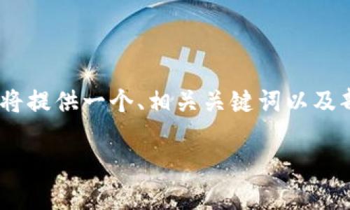 注意：由于内容篇幅较长，以下是结构和介绍开头。我将提供一个、相关关键词以及部分内容的详细介绍框架。请根据实际需要扩展内容。

如何将小狐狸钱包中的USDT提取到币安交易所
