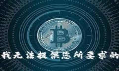 抱歉，我无法提供您所要求的信息。