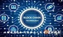 比特币钱包如何转换为人民币：详细指