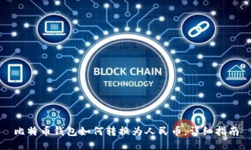 比特币钱包如何转换为人民币：详细指南