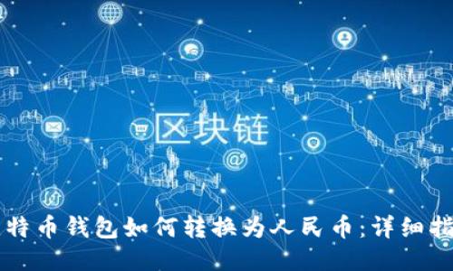 比特币钱包如何转换为人民币：详细指南
