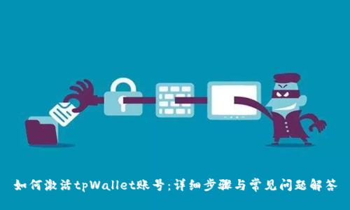 如何激活tpWallet账号：详细步骤与常见问题解答