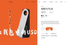 如何防止钱包中的USDT被盗：实用指南