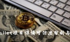 tpWallet项目详情可信度分析与评估