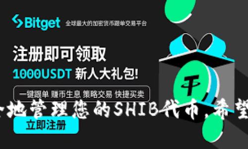    如何将火币交易所的SHIB提到个人钱包  /   
 guanjianci  火币, SHIB, 提现, 钱包  /guanjianci 

在加密货币领域，SHIB（Shiba Inu）作为一种备受关注的代币，吸引了许多投资者的目光。随着越来越多的人选择在火币等交易所进行交易，许多用户也希望将他们的SHIB代币安全地转移到自己的个人钱包中。本文将详细介绍如何将火币交易所的SHIB提到个人钱包的过程，同时解答相关问题，帮助您更好地理解其中的细节和注意事项。

火币交易所简介
火币是一家成立于2013年的全球领先数字资产交易平台，提供多种交易服务，包括现货交易、合约交易和金融衍生品。火币支持多种加密货币的交易，包括比特币、以太坊、SHIB等。火币因其安全性、流动性和用户友好界面而受到广泛欢迎。用户可以通过网站或移动应用注册账户，进行加密货币的买卖和存储。

个人钱包的种类
在将SHIB提到钱包之前，需了解个人钱包的种类。通常，个人钱包主要分为四种类型：
ol
    listrong硬件钱包：/strong这种钱包是通过专用设备来存储加密货币，提供最高级别的安全性，如Ledger和Trezor。/li
    listrong软件钱包：/strong通常是应用程序或桌面软件，允许用户方便存储和交易加密货币，包括Exodus和Atomic Wallet等。/li
    listrong网络钱包：/strong通过浏览器访问的钱包，使用方便，但一般安全性较低，如持在交易所的钱包。/li
    listrong纸钱包：/strong将私钥和公钥印刷在纸上，适合长期保存，但需注意防止损坏或丢失。/li
/ol
建议用户选择硬件钱包或软件钱包，以提高安全性。在本文中，我们主要介绍如何将SHIB提到这些个人钱包中。

将SHIB提到钱包的步骤
提取SHIB到个人钱包的流程相对简单，通常可以通过以下步骤完成：
ol
    listrong确保您拥有合适的钱包：/strong首先，您需要确保您有一个支持SHIB代币的钱包。硬件钱包如Ledger和Trezor均可支持SHIB，此外，许多软件钱包也已添加对SHIB的支持。/li
    listrong获取您的钱包地址：/strong打开您的个人钱包，找到接收或添加资产的选项，复制SHIB对应的钱包地址。/li
    listrong登录火币账户：/strong访问火币交易所的官方网站或打开其应用，输入您注册时的账户信息进行登录。/li
    listrong访问“资产”部分：/strong登录后，点击“资产”或“钱包”选项，找到“提现”或“提币”的选项。/li
    listrong选择SHIB及输入地址：/strong在提币页面，选择SHIB，输入您刚复制的个人钱包地址，确保地址无误。/li
    listrong输入提现数量：/strong请输入您希望提取的SHIB数量，注意火币可能会有最低提现限制，确保满足条件。/li
    listrong确认交易：/strong检查所有信息，包括钱包地址和提现数量，确认无误后提交提现请求。/li
    listrong验证身份：/strong一些用户可能会在提交提现请求后收到二次验证请求，按照系统提示操作以完成身份验证。/li
    listrong等待确认：/strong提交后，需要等待区块链网络确认，这个过程可能需要几分钟到数小时，取决于网络的繁忙程度。/li
/ol
一旦交易确认，您提取的SHIB将会在您的个人钱包中显示。

相关问题介绍
1. 提现SHIB时需要注意些什么？
提现SHIB时，有几个关键点需要注意，以确保资金安全：
ol
    listrong确认钱包地址：/strong确保您复制的地址是准确无误的，因为发送到错误地址的加密资产很难找回。为了降低风险，可以将提币地址添加到钱包的联系列表中。/li
    listrong提现手续费：/strong火币交易所每个提现请求都可能收取一定的手续费，提前检查该费用，并计算出实际到账的金额。/li
    listrong最低提现限制：/strong每种加密货币的提现金额都有最低限制，这个参数可能会随着市场情况而有所变化，因此在操作前最好先查看火币官网的信息。/li
    listrong区块确认时间：/strong提币需要一些时间，由于区块链的工作原理，提现完成的时间可能会因网络拥堵而有所不同。【建议您在提现后，耐心等待一段时间再去您的钱包查看余额】。/li
/ol

2. SHIB是什么？
Shiba Inu（SHIB）是一种基于以太坊区块链的加密货币，被称为“狗狗币杀手”。它由一个匿名的开发团队在2020年创建，最初是为了作为一种小额支付和社区项目，因而受到了网络社群的广泛关注。与其他数字资产相比，SHIB的最大特点在于以下几点：
ol
    listrong社区驱动：/strongSHIB是一个去中心化的加密货币项目，其社区在发展过程中起着重要作用。许多开发和营销活动都是由持币者自发进行。/li
    listrong低门槛：/strong由于SHIB的价格相对较低，许多投资者因此在无压力的情况下购买了大量的SHIB代币，助推其市场热度。/li
    listrong多样化功能：/strong除了作为一种参与支付的代币外，SHIB还推出了自己的去中心化交易所（ShibaSwap），以进一步扩大其应用场景。/li
/ol

3. 如何确保我的SHIB在个人钱包中的安全性？
保护您的SHIB以及其他加密资产的安全性涉及多个方面，以下是一些确保安全的方法：
ol
    listrong使用硬件钱包：/strong硬件钱包因其离线存储的特性被认为是最安全的钱包选项。使用硬件钱包，可将私钥存储在安全的设备中，防止黑客攻击。/li
    listrong定期备份：/strong备份您的钱包数据，尤其是私钥和助记词，以防钱包丢失或设备损坏。如果使用软件钱包，请确保您能找到备份文件。/li
    listrong启用双重验证：/strong如果您的钱包或交易所支持双重验证，务必启用这一功能，以加强账户的安全性。/li
    listrong警惕网络钓鱼：/strong在使用钱包或访问交易所时，始终确保是通过官方网站访问，避免被不法分子通过钓鱼网站诈骗。/li
/ol

4. 如果提现后SHIB未到账，我该如何处理？
如果在火币提现SHIB后未在个人钱包中看到资金，您可以通过以下步骤进行处理：
ol
    listrong检查交易记录：/strong登录火币账户，查找您的提现记录，确认交易是否已经被处理。同时查看交易的确认信息，例如交易哈希（Hash）等。/li
    listrong查询区块链信息：/strong通过以太坊区块浏览器（如Etherscan）查询您的提现交易，输入您的交易哈希查看交易状态，以了解是否已在区块链上确认。/li
    listrong等待时间：/strong有时网络可能较为繁忙，导致资金确认需要更长时间，耐心等待通常是最佳解决办法。/li
    listrong联系客户支持：/strong如果长时间未到账，可以联系火币的客服，提供交易哈希等信息，寻求他们的帮助与支持。/li
/ol

5. 提币到钱包后能否进行交易？
提币到个人钱包后，您当然可以进行交易。以下是交易时需要注意的事项：
ol
    listrong选择合适的交易平台：/strong确保您选择的交易平台支持SHIB的交易，有些平台可能不提供这个代币的交易服务，尽量在流动性好的平台上进行交易。/li
    listrong掌握市场动态：/strong关注SHIB的市场动态和相关消息，了解其行情波动，以合理决定买入或卖出的时机。/li
    listrong低手续费：/strong在进行交易前，了解各个平台的交易手续费，选择较低的交易费用，相对提升您交易的收益率。/li
    listrong按需选择交易方式：/strong您可以选择现货交易、杠杆交易等多种方式进行SHIB的交易，灵活应对市场变化。/li
/ol

总体而言，将SHIB提到个人钱包的过程非常简单，但要注意保护自己的资产安全。通过选择合适的钱包、理解市场动态和确认交易信息，您将能够顺利并安全地管理您的SHIB代币。希望本文的内容能对您有所帮助。