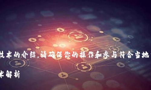 请注意，以下内容涉及对tpWallet和相关挖矿技术的介绍。请确保你的操作和参与符合当地法律法规，并谨慎投资。以下是你所请求的内容。

tpWallet：探索免费的挖矿网址及其背后的技术解析