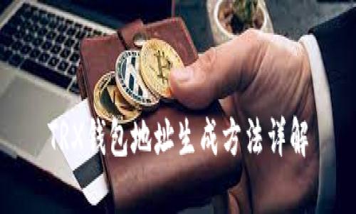 TRX钱包地址生成方法详解