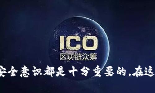    不小心删除比特币钱包？你能恢复吗？  /   
 guanjianci  比特币钱包, 恢复比特币, 数字货币安全, 比特币丢失  /guanjianci 

### 不小心删除比特币钱包，你能恢复吗？

比特币钱包是每个数字资产投资者管理其比特币的重要工具。随着加密货币的普及，越来越多的人开始使用比特币钱包。而钱包的删除问题则成为许多用户关注的焦点。误删钱包的情况并不少见，尤其是在手机或电脑操作不当时。如果你在这一情境下，不必过于沮丧，本文将为你提供相关信息和解决方案，帮助你恢复丢失的比特币钱包。

首先，我们必须明确比特币钱包的运作原理。比特币钱包并不存储任何资产本身，实际上，它，只是可以用来访问和管理特定区块链上比特币地址的私钥tool。当你进行比特币交易时，钱包中的私钥帮助你控制你的比特币，因此，掌握好如何正确使用和管理你的钱包尤为重要。

#### 删除比特币钱包的原因

在许多情况下，用户可能因为以下几个原因不小心删除了比特币钱包：

1. **手误**：在使用钱包 app 时，误触删除按钮。
   
2. **软件故障**：应用崩溃导致数据丢失，或更新后出现的兼容性问题。
   
3. **设备丢失**：手机或电脑丢失后，钱包信息随之消失。

4. **恶意软件**：病毒、木马等恶意攻击，造成钱包数据丢失。

虽然原因各异，但在了解你的钱包类型和备份情况后，尝试找回你的比特币可能是有希望的。

### 如何判断你是否能够恢复比特币钱包？

在尝试恢复前，你需要了解你的钱包类型，不同类型钱包的恢复方式有所不同。

#### 1. 热钱包与冷钱包

首先，钱包可以分为热钱包和冷钱包。热钱包是在线钱包，通常由交易所提供，而冷钱包则是离线钱包，如硬件钱包或纸质钱包。热钱包可以在云端访问，因此更容易恢复。

如果你不小心删除了一个热钱包，恢复相对简单，你只需找到你账户的备份或助记词（mnemonic phrase），使用它们重新安装应用即可。应用通常提供助记词的备份功能，确保用户可以在丢失设备的情况下恢复账户。

冷钱包的恢复操作则要复杂一些。比如，在硬件钱包丢失的情况下，用户通常需要找到安全存放的助记词，输入后才能重新恢复冷钱包中的比特币。如果助记词丢失，恢复几乎是不可能的。

#### 2. 助记词及恢复种子

助记词是由一系列随机单词组成的短语，用于帮助用户在需要时恢复钱包。如果你在删除钱包前已经备份了助记词，你只需在新的钱包应用中输入此短语，即可重新获得对比特币的访问权限。许多钱包应用在初次设置时会提示用户生成并备份助记词，因此在初始设置过程中，务必要认真记录并妥善保管。

### 恢复比特币钱包的具体步骤

在确定你可以恢复钱包后，以下是几个常见的恢复步骤。

#### 一、使用备份文件

如果你事先备份过钱包数据，恢复钱包过程将相对简单。你可以按照以下步骤操作：

1. 确认备份文件所在位置：通常备份会保存在你指定的文件夹中。
   
2. 下载相应的钱包应用：确保下载的是官方渠道的版本。
   
3. 导入备份文件：打开钱包应用，选择“导入钱包”选项，然后选择你的备份文件。

通过以上步骤，钱包和其中存储的比特币应该能顺利恢复。

#### 二、使用助记词恢复

如果你持有助记词，可以通过以下方式恢复：

1. 下载相应的钱包程序，确保版本与你的助记词兼容。
   
2. 在安装步骤中，选择“恢复已有钱包”。
   
3. 输入助记词，按照应用提示完成后续步骤。

重要提示是，一定要确保助记词完整无误，并在安全的环境下操作，避免信息泄露。

### 那些你需要关注的安全问题

比特币钱包的安全性至关重要，以下是一些重点需要注意的事项：

1. **定期备份**：无论是热钱包还是冷钱包，定期备份的数据是快速恢复的关键。
   
2. **使用复杂及独特的密码**：绝对不要使用简单易猜的密码，确保密码复杂且唯一。

3. **保持软件更新**：确保使用的所有软件版本和应用保持最新，防止出现漏洞。

### 常见的相关问题

接下来，我们将讨论用户在处理比特币钱包时可能会遇到的五个相关问题。

#### 问题一：如果没有备份文件，我应该怎么办？

尽管删除钱包后没有备份文件确实使情况复杂，但还是有一些潜在的解决方案可以尝试：

##### 1. 检查是否存在自动备份

某些钱包会在使用过程中自动保存备份文件，尤其是手机钱包。检查手机中的“文件管理器”，查看特定文件夹中是否有相关的备份文件。

##### 2. 与支持团队联系

如果你使用的是特定的交易所或比特币钱包服务，不妨直接联系他们的客户支持，询问是否有可能通过其他方式恢复钱包。例如，有些服务会提供一定的数据恢复服务。

##### 3. 尝试恢复软件

有时候使用数据恢复软件可能会有所帮助，但这通常适用于误删除情况下。注意选择诚信度较高的软件，并注意遵循指示进行操作，确保安全。

##### 4. 学习教训

绝大多数情况下，如今的区块链技术和比特币应用都提供了钱包备份功能。失去比特币成为教训，而后续务必确保养成定期备份的好习惯。

#### 问题二：我可以使用多个钱包吗？

答案是肯定的。用户不仅可以单独使用热钱包、冷钱包，还可以根据需求同时使用多个钱包。

##### 1. 风险分散

通过不同钱包储存比特币可以有效降低风险。如果一个钱包发生问题，你还有其他的钱包可以使用。利用多个钱包可以帮助你实现分散风险的策略，特别是在不行情极端时，分散投资将减少整体投入的风险。

##### 2. 管理的灵活性

使用多个钱包可以帮助投资者根据不同的需求随时调整资产。例如，持有长期保值的比特币在冷钱包中，而经常进行交易的比特币则可以放在热钱包中。

##### 3. 物理安全性

将资金分开存放也增加了物理安全性。例如，硬件钱包和纸钱包可以有效防止黑客的入侵。

##### 4. 不同功能需求

市面上有许多不同类型的钱包，提供独特的功能。如一些钱包允许用户使用多重签名或提供贷款功能，因此根据每个钱包的不同特性进行选择，可以提升管理能力。

#### 问题三：如何保护我的比特币钱包不被黑客攻击？

安全性无疑是使用比特币钱包时最需重视的问题之一。以下是几种有效的保护措施：

##### 1. 选择信誉良好的钱包

选择(wallet)时要注意其历史和用户评价，信誉好的钱包通常具有必要的安全措施来防止黑客攻击。

##### 2. 启用两步验证

对于大多数热钱包，启用双重身份验证可以为账户增添一层保护。在登录或进行交易时，为了增加安全性，系统会要求用户提供额外的身份信息。

##### 3. 使用硬件钱包

如有可能，使用硬件钱包而非热钱包。因为硬件钱包离线保存你的私钥，极大降低了黑客攻击的风险。

##### 4. 设定复杂密码，并定期更改

设置复杂的密码并定期更改的习惯，将会给账户增加额外的安全保障。

#### 问题四：如何选择合适的比特币钱包？

选择比特币钱包是一个严肃且重要的过程，其中要考虑多个因素：

##### 1. 功能需求

不同的钱包提供不同的功能，如交易速度、安全性等。在选择时，要考虑到自己对这些功能的需求。

##### 2. 支持的币种和协议

在选择钱包时，确保其可以支持你需要的加密货币和相关协议。

##### 3. 用户体验及功能界面

良好的用户体验可以减少交易的操作风险。流畅且易于操作的钱包将对用户更为友好。

##### 4. 社区及客户支持

钱包背后的社区活跃程度和客户支持能力也是一个关键参数。能够及时响应问题并提供解决方案的钱包更加可信。

#### 问题五：如何处理比特币交易中的问题？

一旦在比特币交易中遇到问题，用户应采取以下措施：

##### 1. 确认交易状态

在发现问题后，首先应确认该交易在区块链上的状况。通常可以通过区块链浏览器查看。

##### 2. 寻求钱包支持

无论是交易未成功还是金额错误，首先要咨询自己钱包的支持团队，他们有能力进行跟进并提供解决方案。

##### 3. 了解相关责任

根据比特币的本质，用户在使用过程中承担了一定的责任。在此情况下，可考虑其他渠道进行申诉，但最终责任往往还是自担。

##### 4. 预防为主

同时，未来能避免此类问题，用户应该定期学习比特币交易知识，进一步提高自身在交易中的防范能力。

通过以上的介绍，希望能够帮助用户对比特币钱包的管理、恢复以及安全性等问题有更加深入的了解。对于每一位投资者来说，提高对数字货币的认知和安全意识都是十分重要的。在这个快速发展且风险重重的数字资产市场中，妥善管理自己的资产，确保安全，是成功的关键。