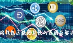以太坊钱包区块更新慢的原因及解决方