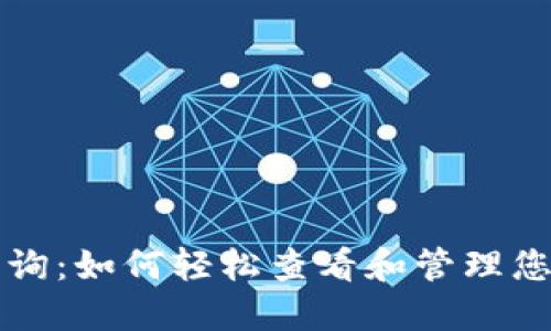 比特币钱包查询：如何轻松查看和管理您的比特币资产