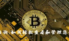 比特币钱包查询：如何轻松查看和管理