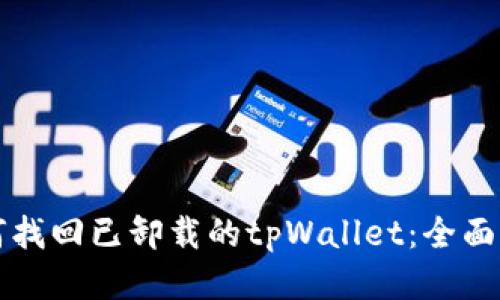 如何找回已卸载的tpWallet：全面指南