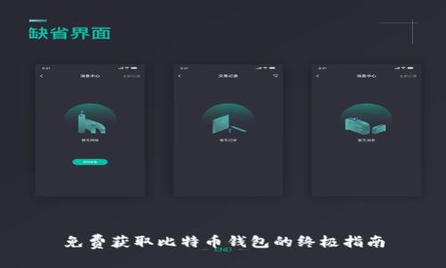 免费获取比特币钱包的终极指南