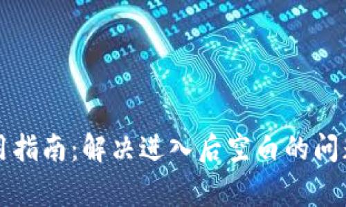 tpWallet使用指南：解决进入后空白的问题及常见疑问