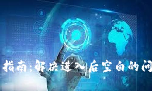 tpWallet使用指南：解决进入后空白的问题及常见疑问