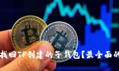 如何找回TP创建的子钱包？最全面的指