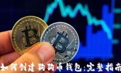 如何创建狗狗币钱包：完整指南