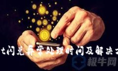 tpWallet闪兑异常处理时间及解决方案详
