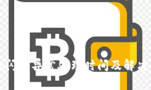 tpWallet闪兑异常处理时间及解决方案详解