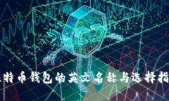 比特币钱包的英文名称与选择指南