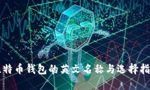 比特币钱包的英文名称与选择指南